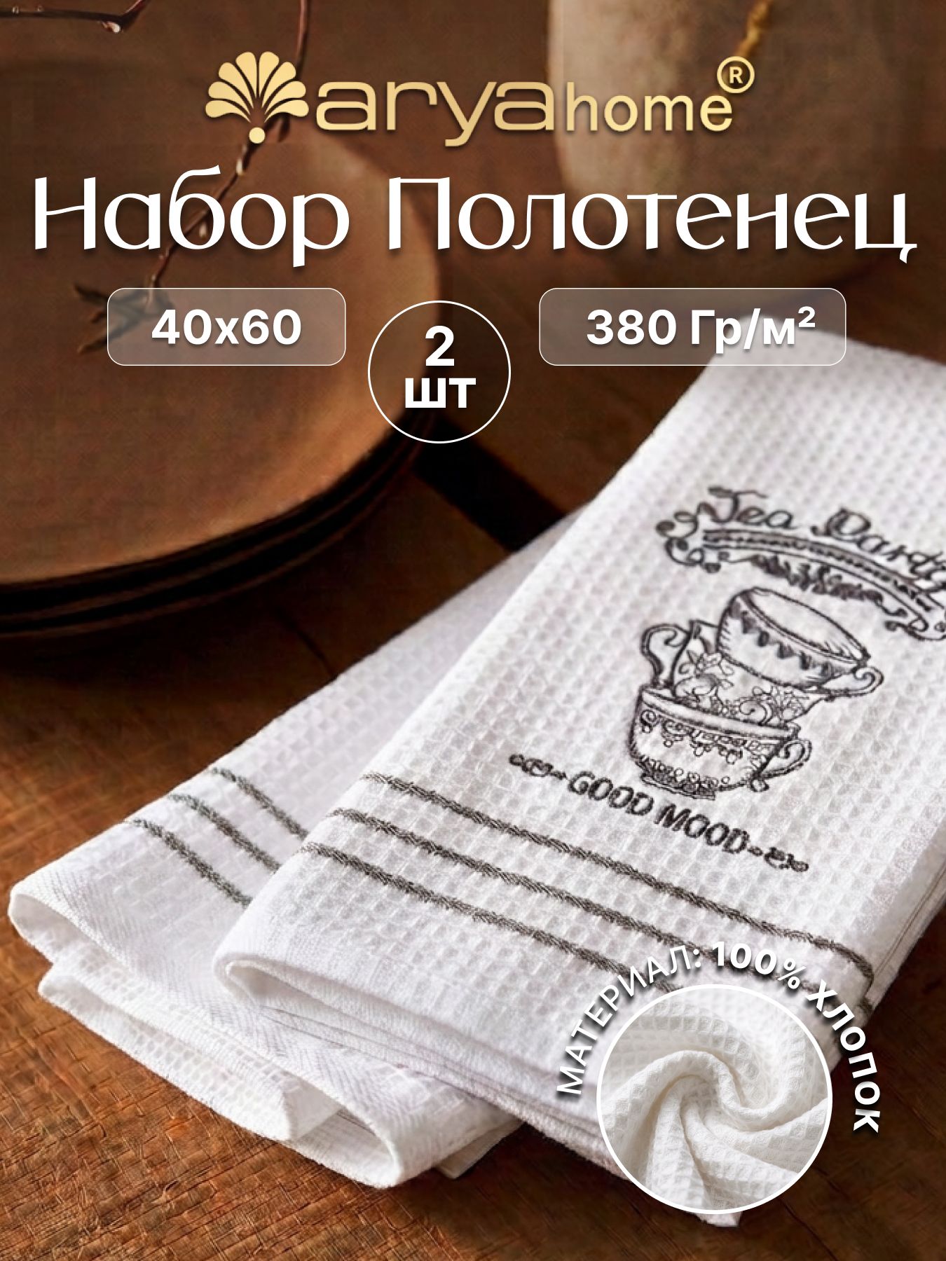 Набор Кухонных Полотенец с Вышивкой 40x60 Arya TeaTime Белый