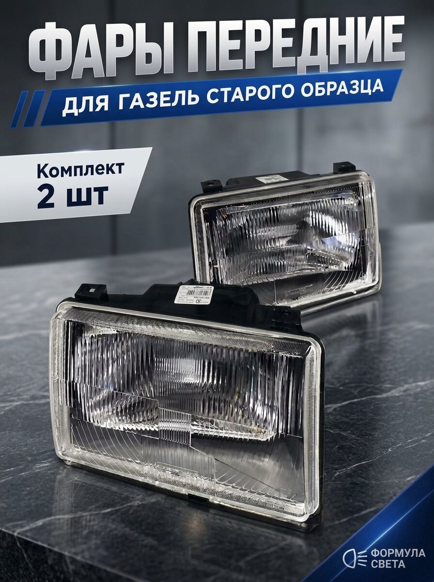Комплект фар Формула Света, для ГАЗ/ЗИЛ/Москвич, передняя, без лампы