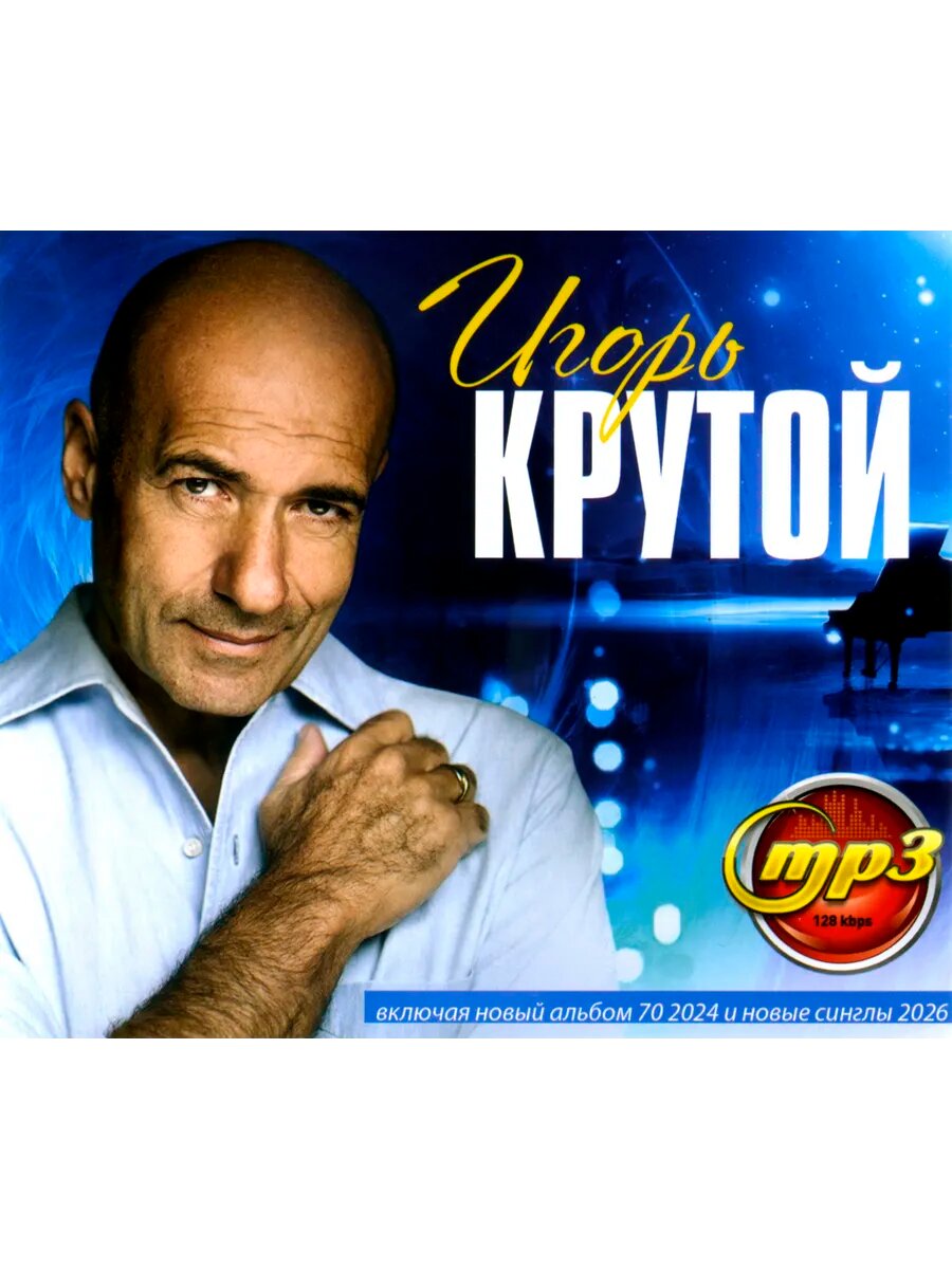 Игорь Крутой (mp3)