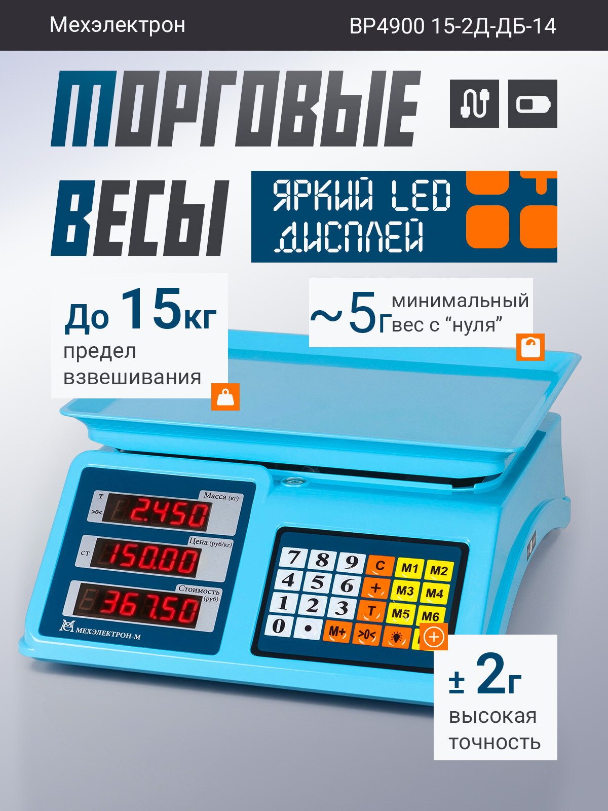 Торговые весы Мехэлектрон ВР4900-15-14 (до 15 кг, LCD)