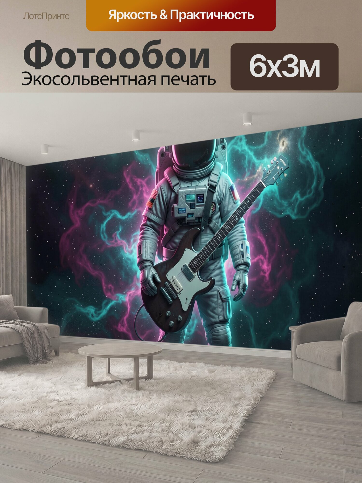 Фотообои "Космонавт с электрогитарой в космосе. Фантастический астронавт в сером скафандре держит музыкальный инструмент на фоне звёздного." 600x300 см. экосольвентная печать