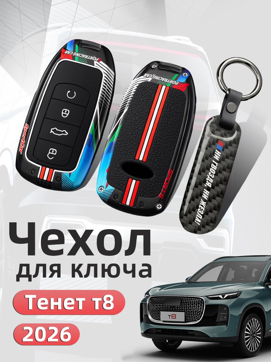 Чехол на ключ тенет т8 2026 Защита Аксессуары / Чехол для ключа автомобиля Tenet t8