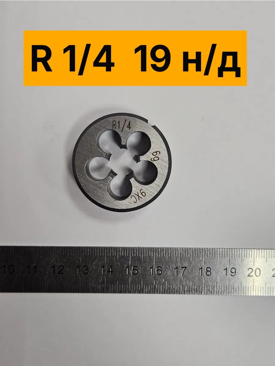 Плашка R 1/4 (BSPT) трубная коническая правая 9ХС