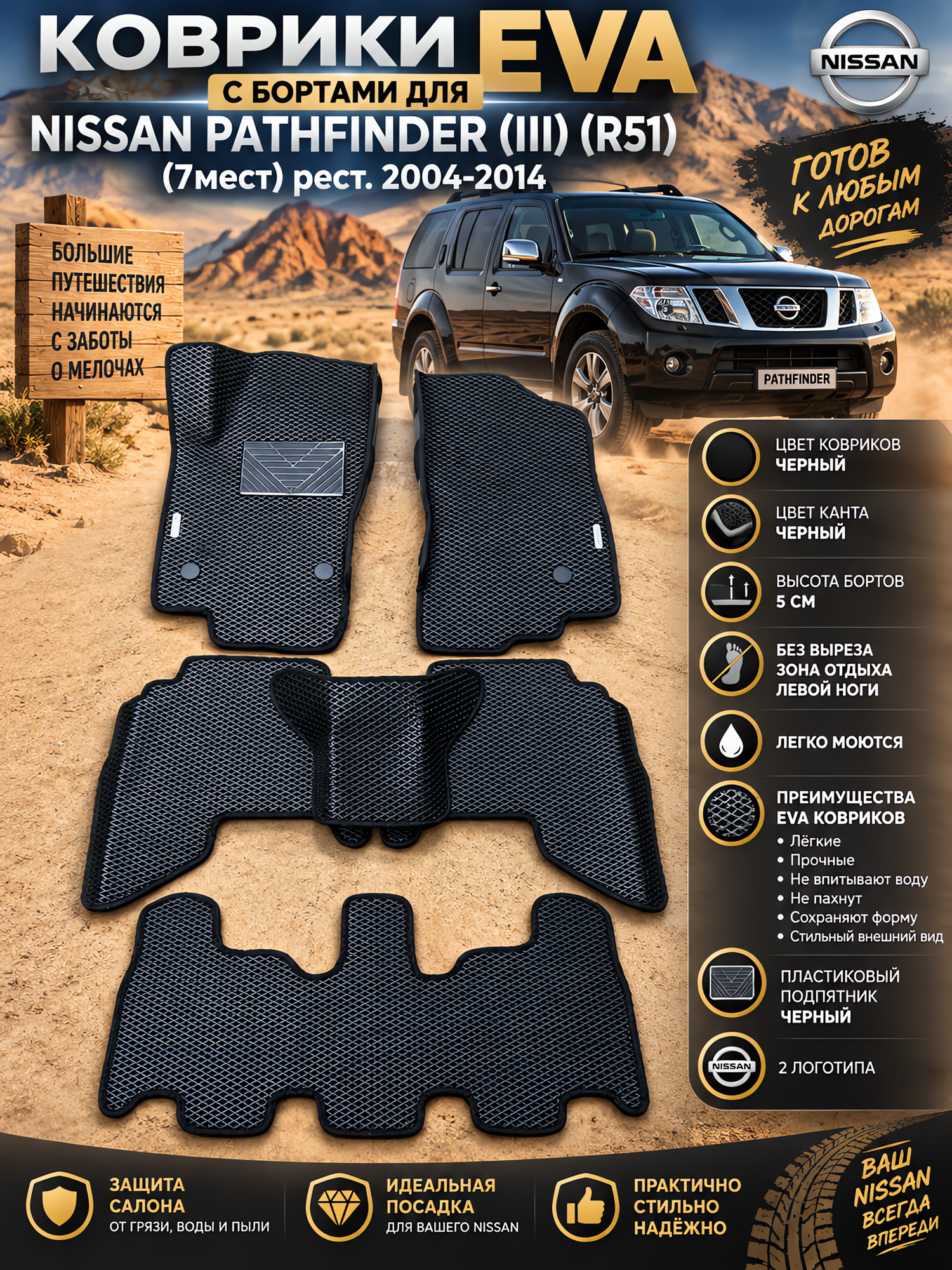 Комплект EVA с бортами для Nissan Pathfinder III R51 2004-2014. 7мест/ Ниссан Патфайндер 3.