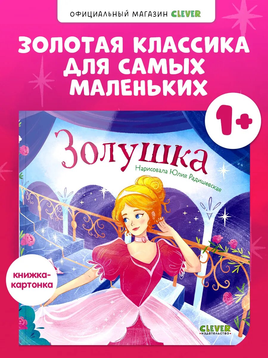 Книги для малышей. Сказки. Золушка