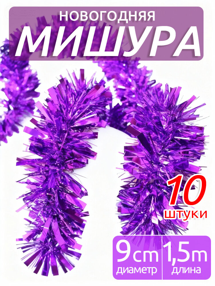 Мишура 150 см фиолетовый 10 шт