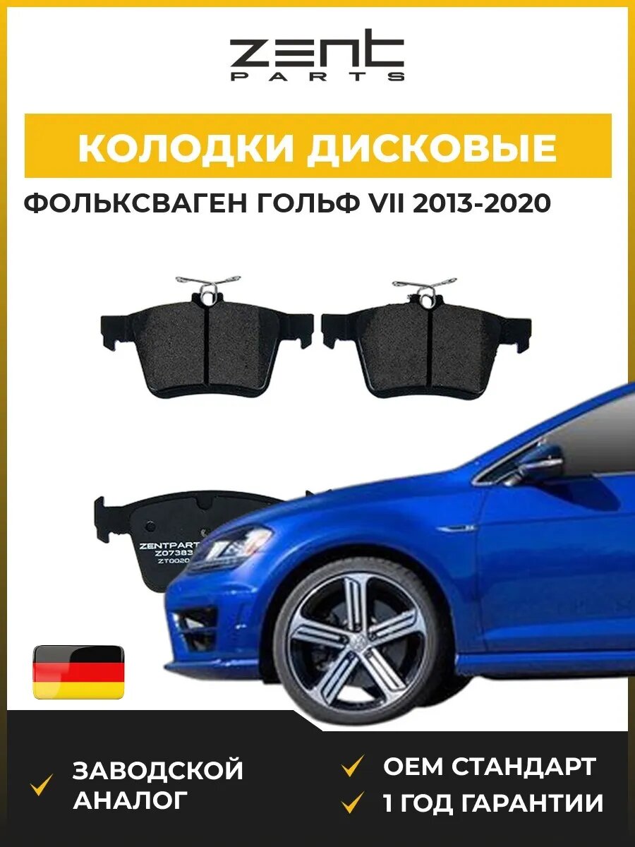 Колодки дисковые задние Zentparts Z07383 Фольксваген Гольф VII VW Golf VII 2013-2020