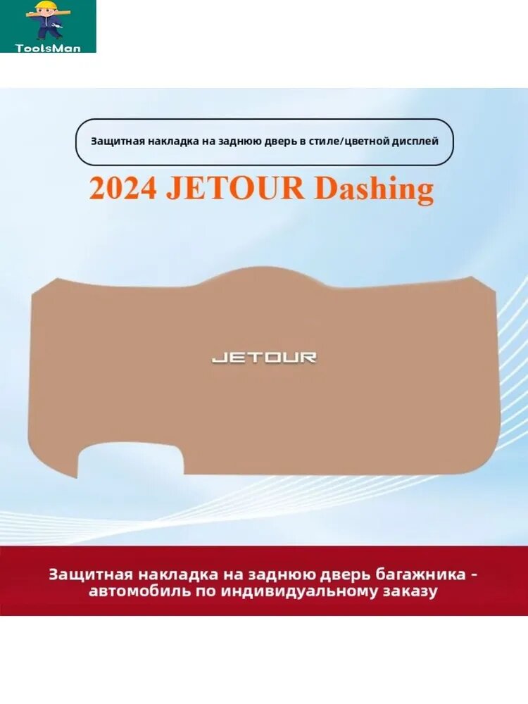 2024 JETOUR Dashing Коврик для защиты двери багажника автомобиля от ударов, jetour dashing Автозапчасти