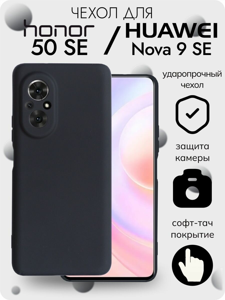 Soft-touch Чехол на Huawei Nova 9 SE/Honor 50 SE, черный