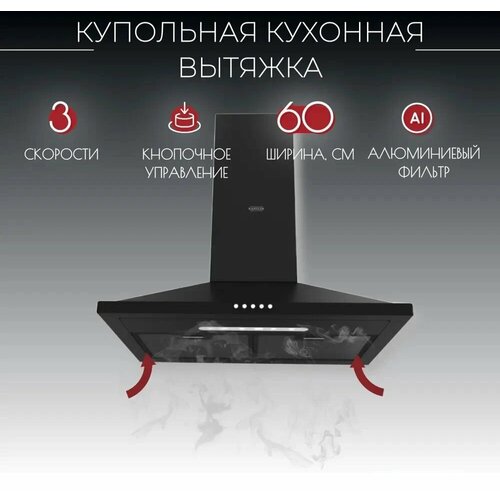 Вытяжка кухонная купольная Kanzler D 526 S чёрный 2458500₽