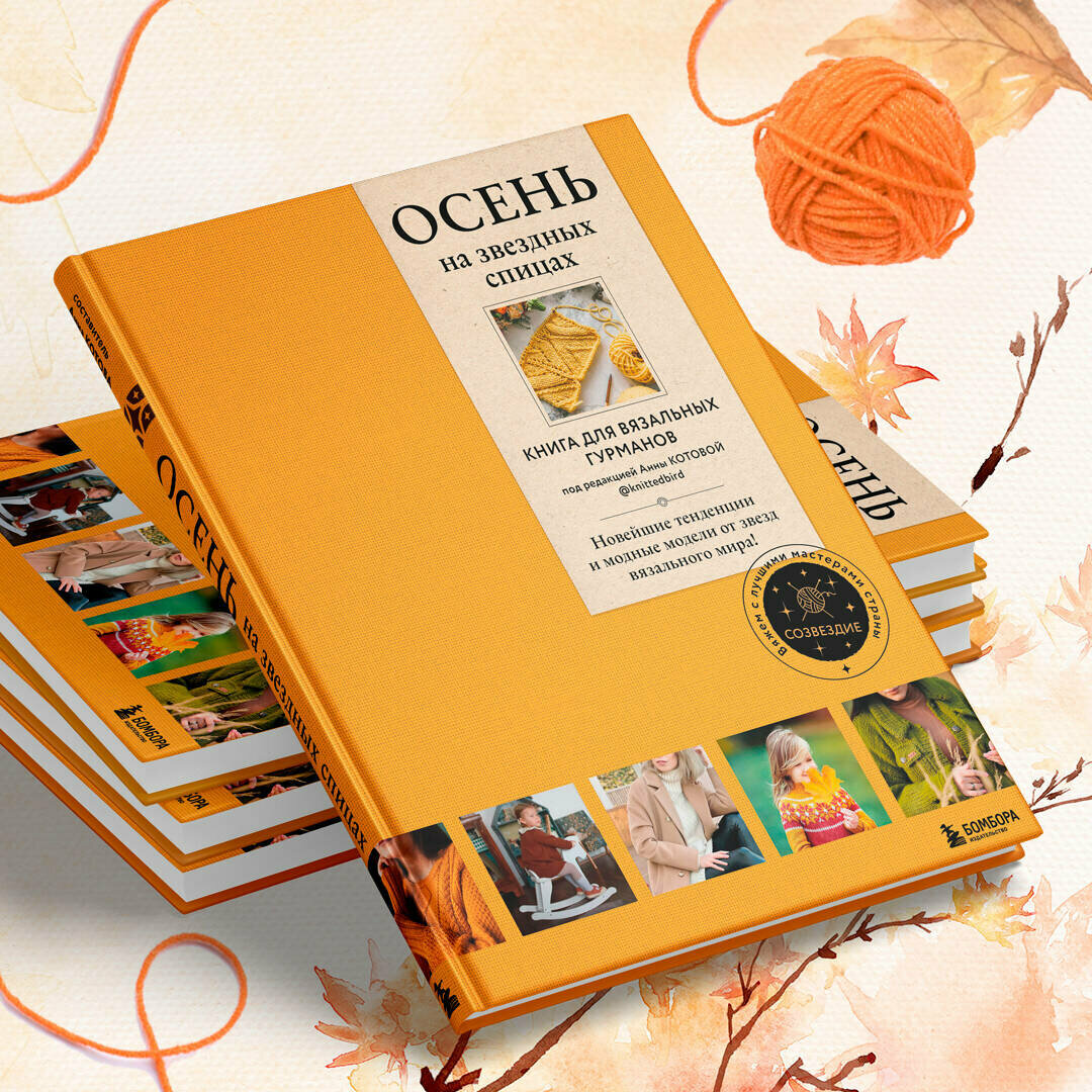 ОСЕНЬ на звездных спицах. Книга для вязальных гурманов. Новейшие тенденции и модные модели от звезд вязального мира! - фото №7