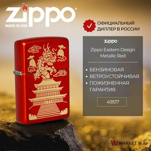 Зажигалка бензиновая ZIPPO 49517 Eastern Design, красная, подарочная коробка оригинальная бензиновая зажигалка zippo classic 49517 eastern design с покрытием metallic red восточный дракон