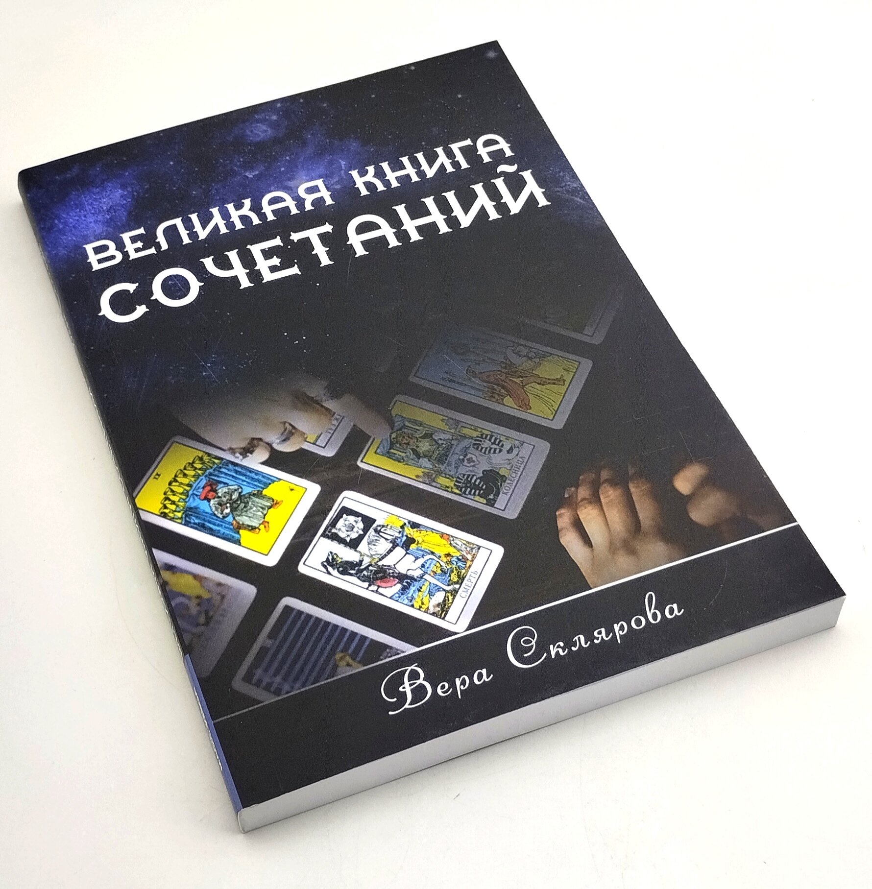 Великая книга Сочетаний (Склярова Вера Анатольевна) - фото №3