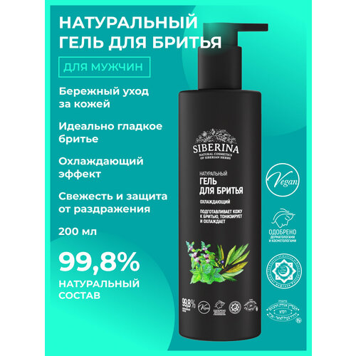 Siberina Гель для бритья охлаждающий 200 мл 486₽