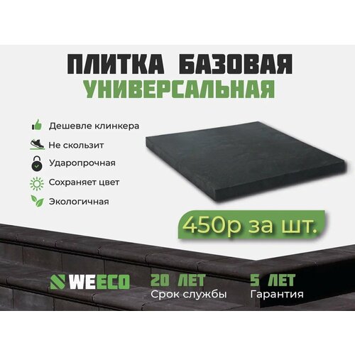 Плитка базовая WeEco для лестниц 6 шт, цвет мокрый асфальт