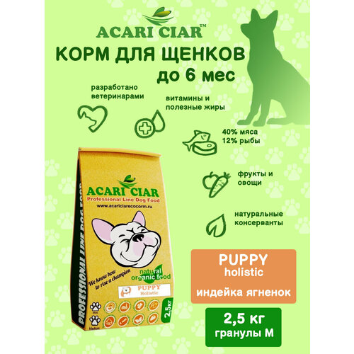 Сухой корм для собак Acari Ciar Puppy Holistic 2.5 кг (средняя гранула) Акари Киар сухой корм для собак acari ciar aurora 5 кг средняя гранула акари киар