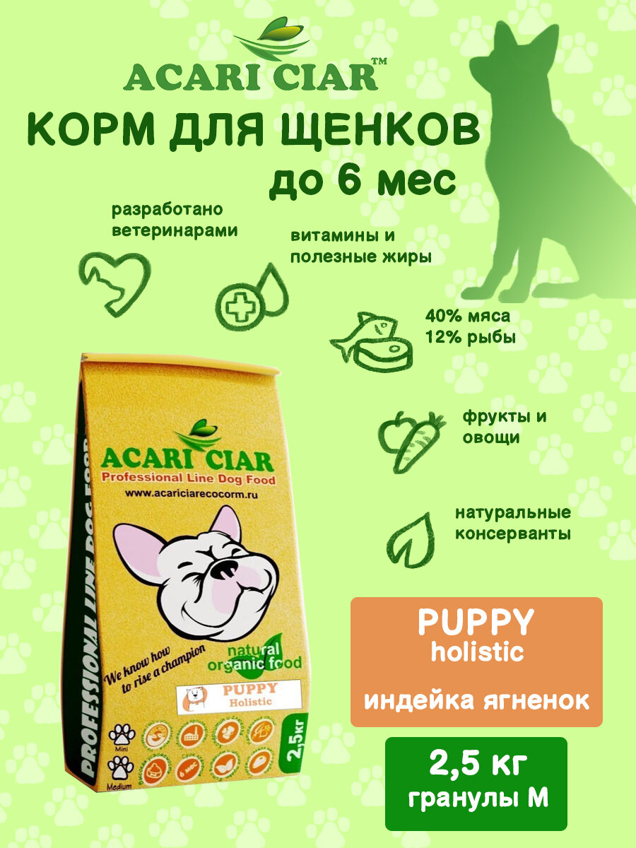 Сухой корм для щенков Acari Ciar Puppy Holistic 2,5 кг (средняя гранула) Акари Киар