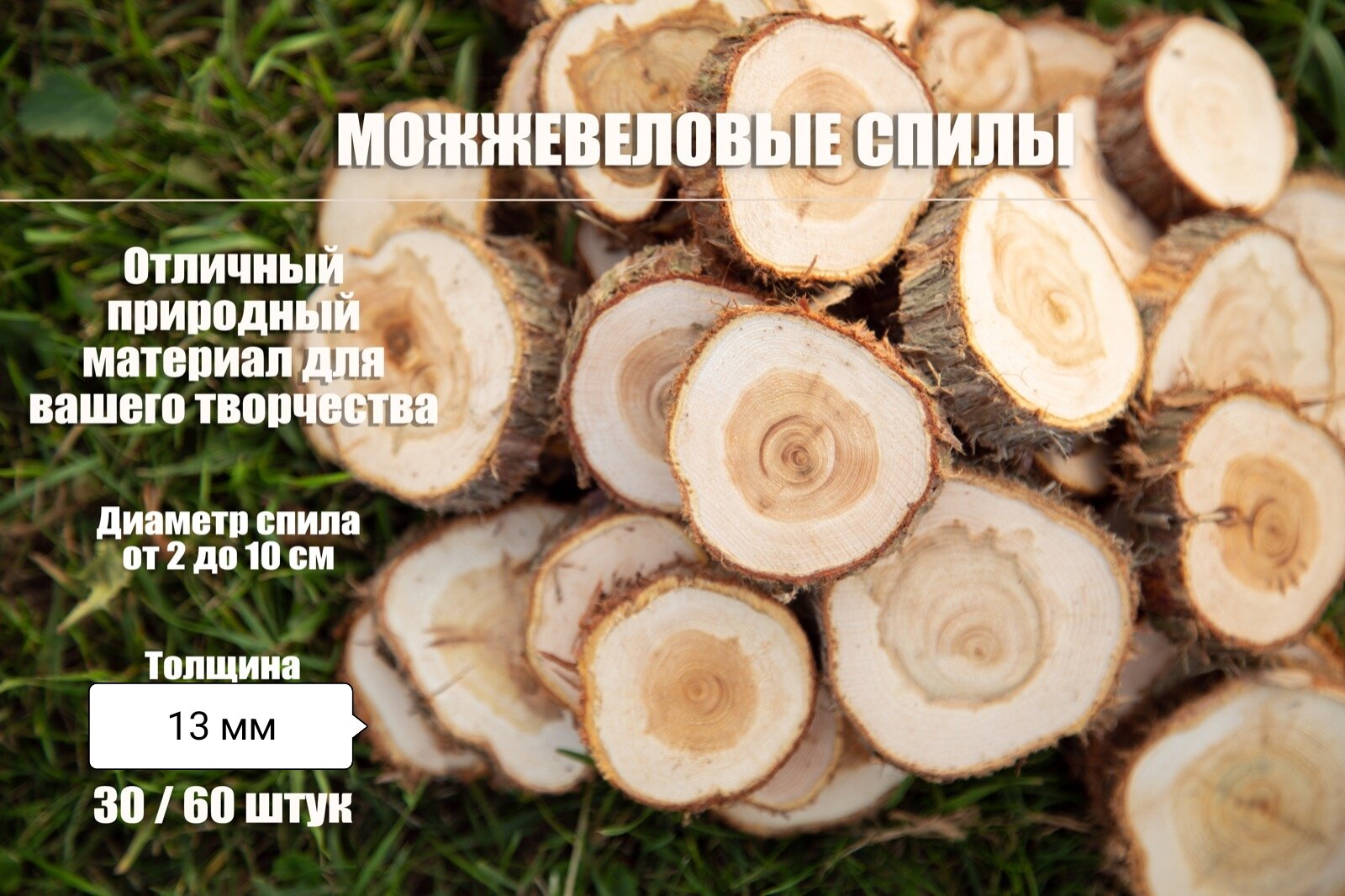 Спилы можжевеловые 60 шт