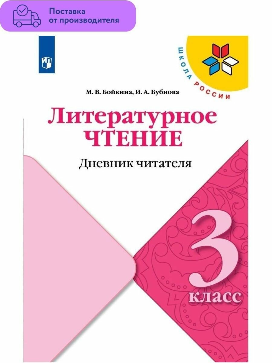 Литературное чтение. 3 класс. Дневник читателя. Учебное пособие. - фото №2