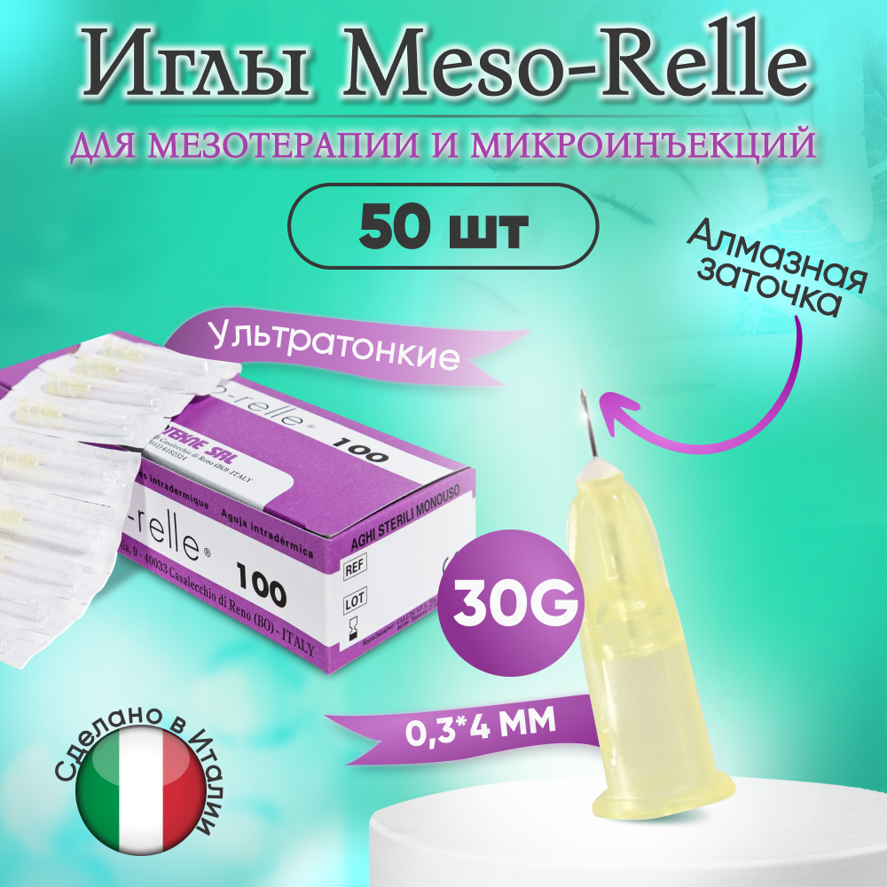 Иглы для мезотерапии 30G (0,3 х 4 мм) Meso-Relle, 50 штук