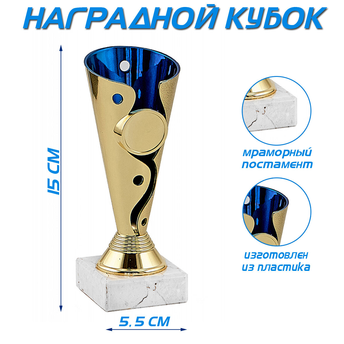Кубок "Призёр" синий арт. 036-150