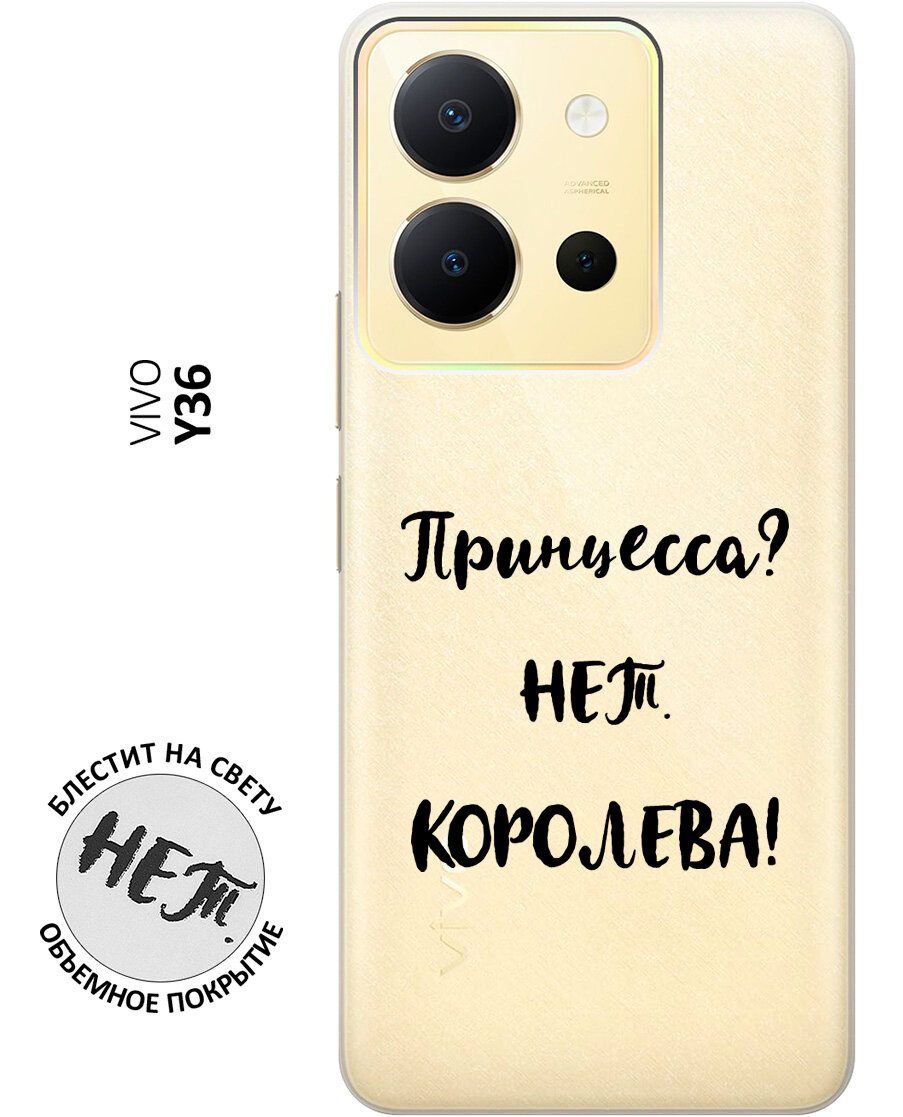 Силиконовый чехол на Vivo Y36, Виво У36 с 3D принтом "Princes?" прозрачный