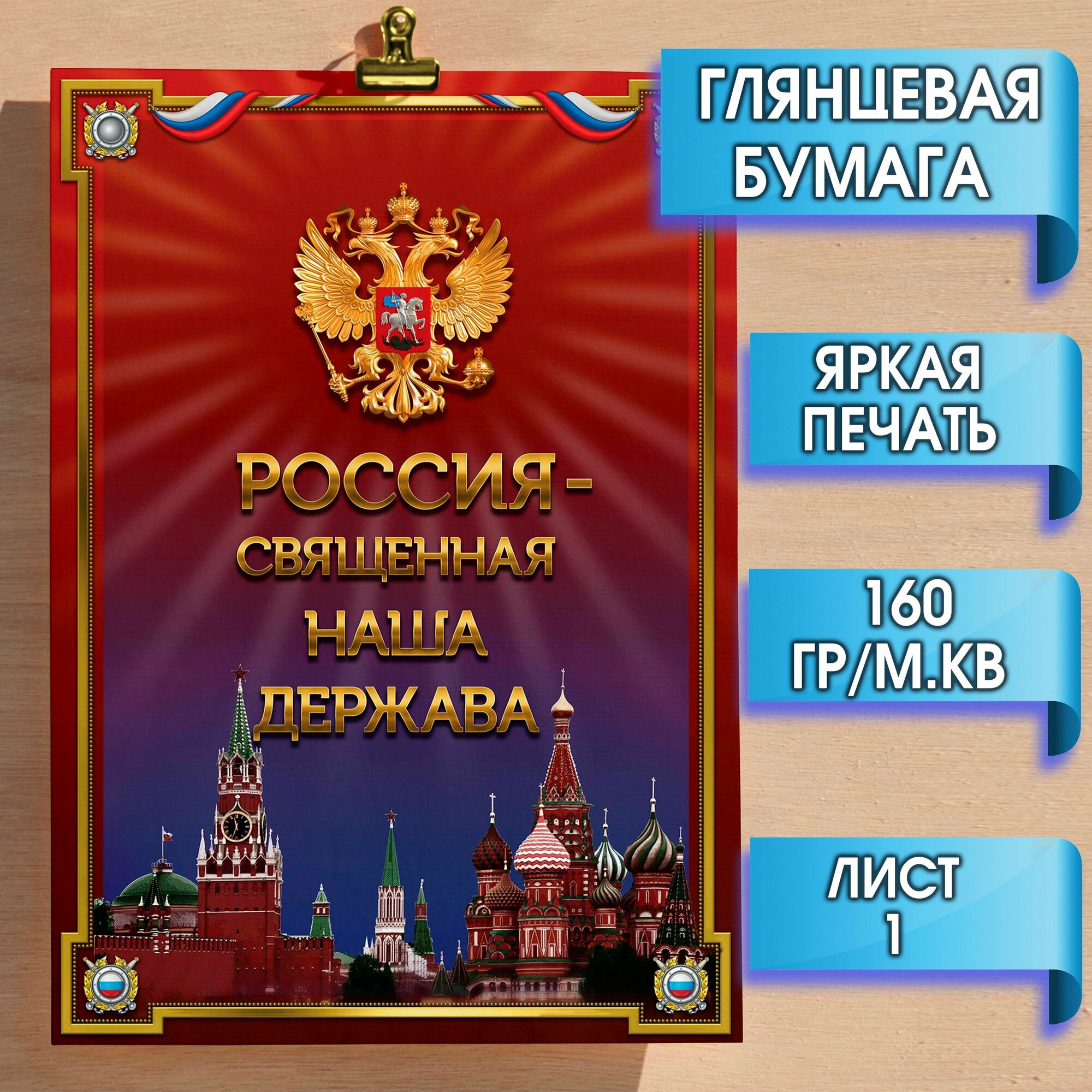 Комплект плакатов (21х30 см.) Государственная символика Российской Федерации. Плакаты А4 формата (9 листов), для патриотического уголка. Описание флага, гимна, столицы, конституции, президента.