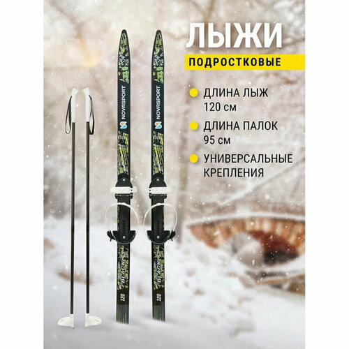 Лыжи подростковые NOVASPORT Black с универсальным креплением, 120/95 см