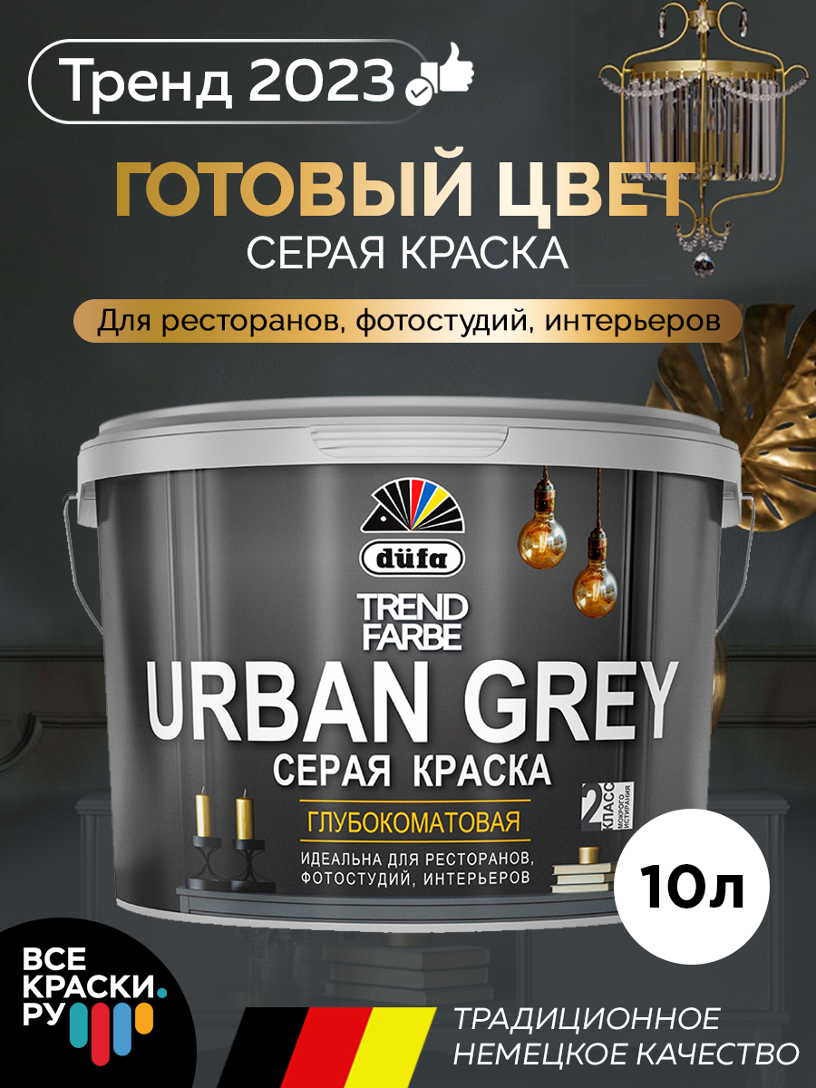 Краска вд Dufa TREND FARBE URBAN GREY RAL 7037 (серая)