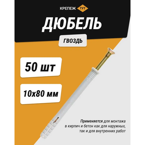 Дюбель-гвоздь 10*80 мм (50 шт.)