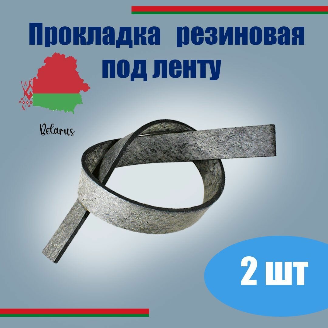 Прокладка резиновая под ленту крепления баллона для ГБО стандарт (2 штуки)