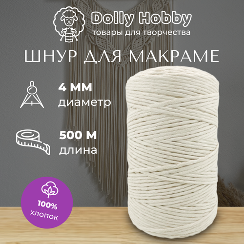 Шнур для макраме 100% хлопок 500м/ 4мм/ белый молочный нити для плетения радуга action с схемами плетения