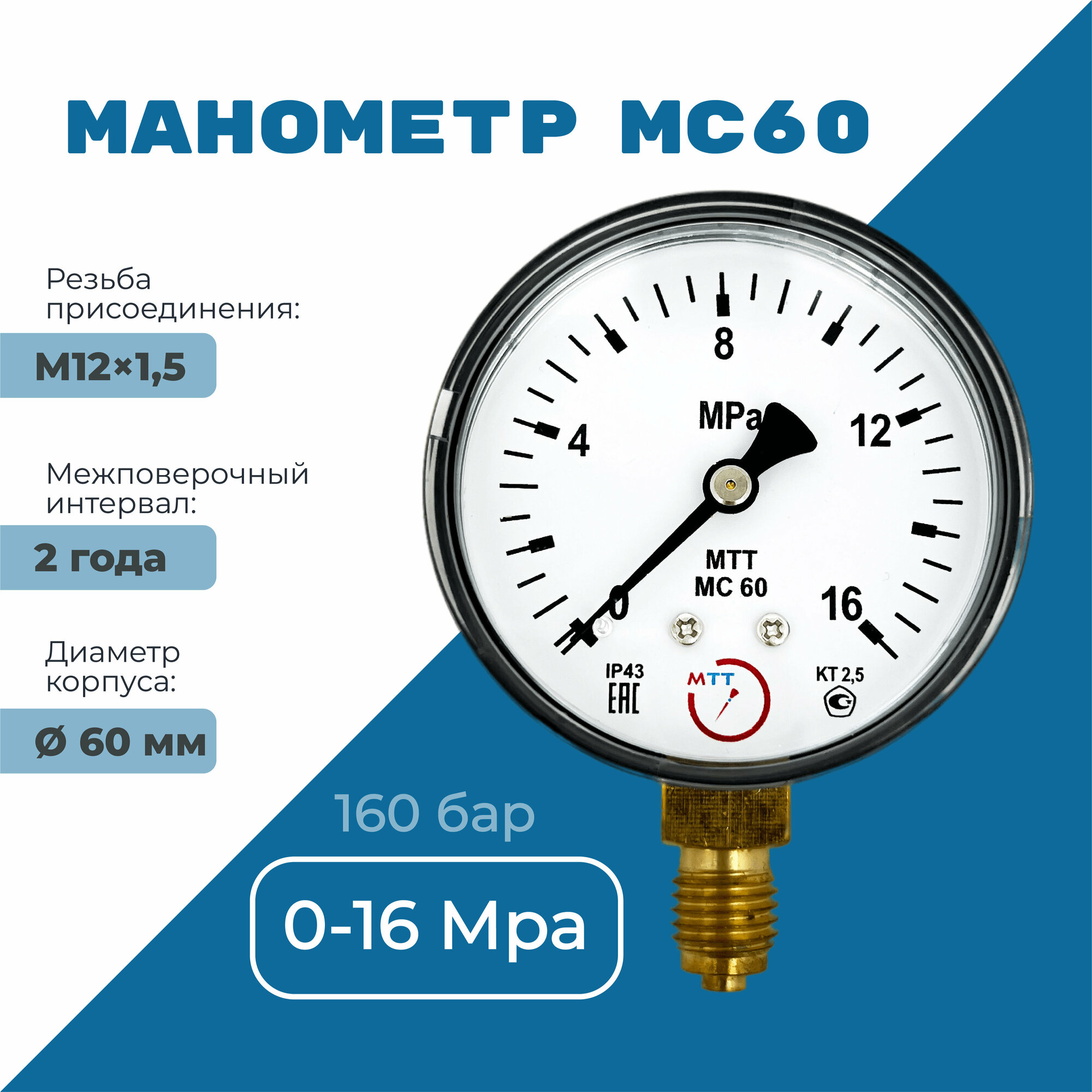 Манометр МС60 давление 0-16 МПа (160 бар) резьба М12х1.5 класс точности 2,5 корпус 62 мм. поверка 2 года