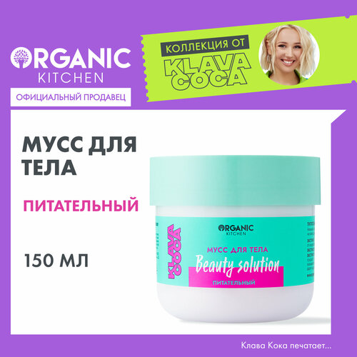 Мусс для тела Organic Kitchen Klava Coca питательный