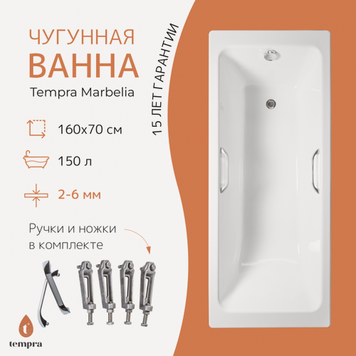 Изображение товара Ванна чугунная tempra Marbelia 160x70 квадратные ручки