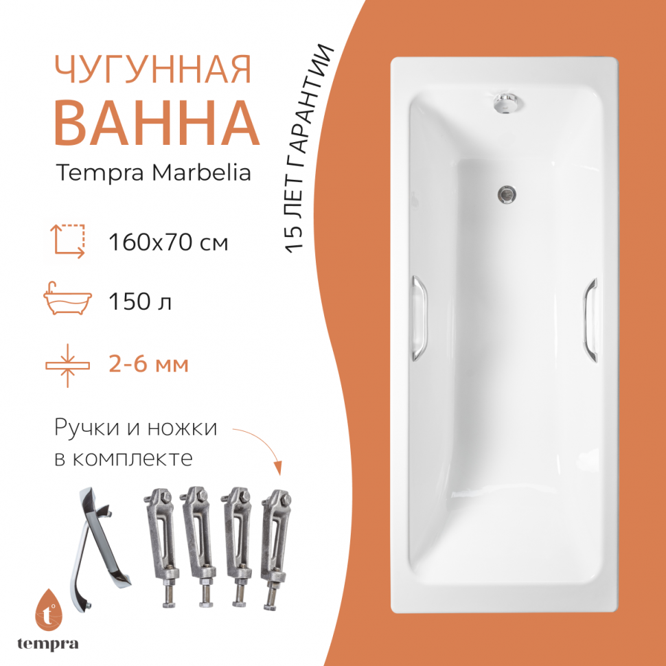 Ванна чугунная tempra Marbelia 160x70 квадратные ручки