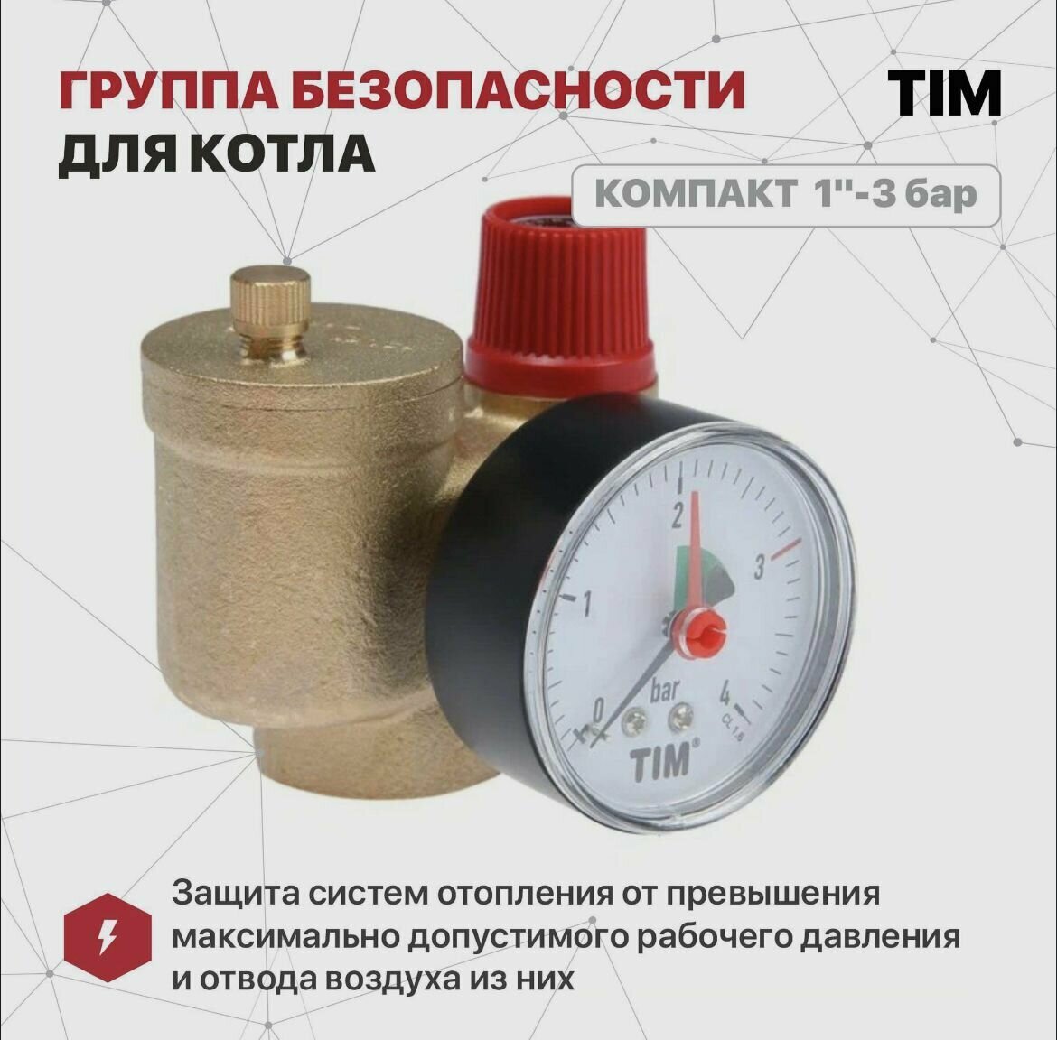 Группа безопасности для котла Tim JH1023-3 компакт