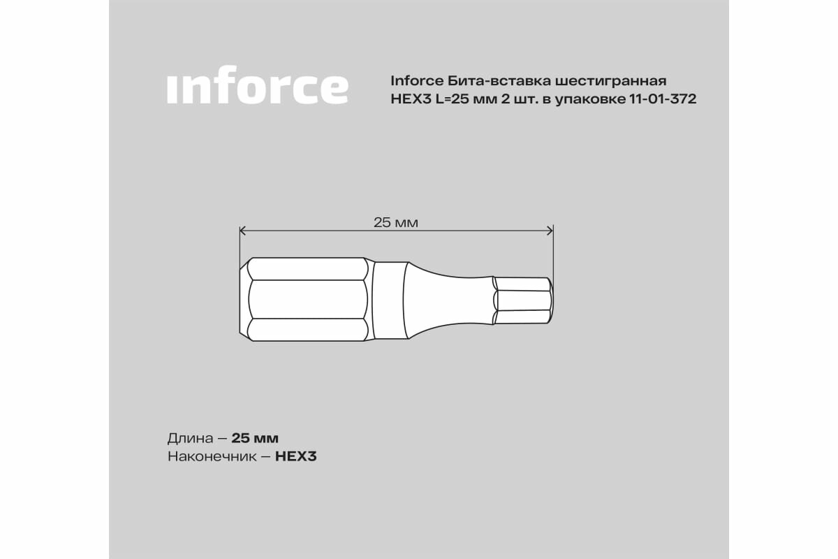 Вставка-бита шестигранная (2 : HEX3: 25) Inforce 11-01-372 15974590