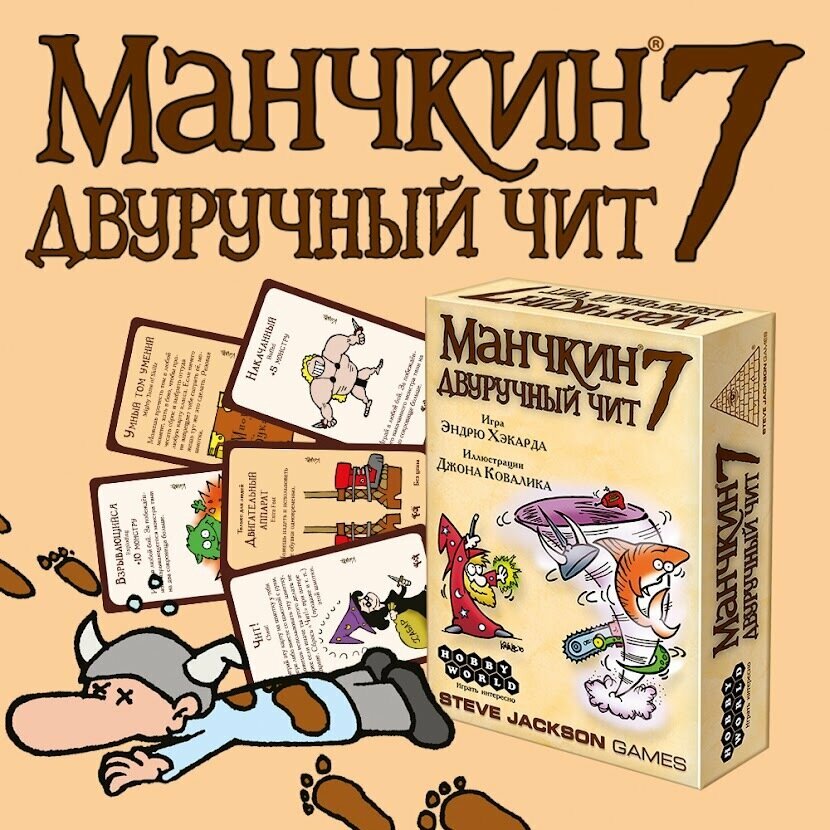 Настольная игра Hobby World Манчкин 7. Двуручный чит - фото №2