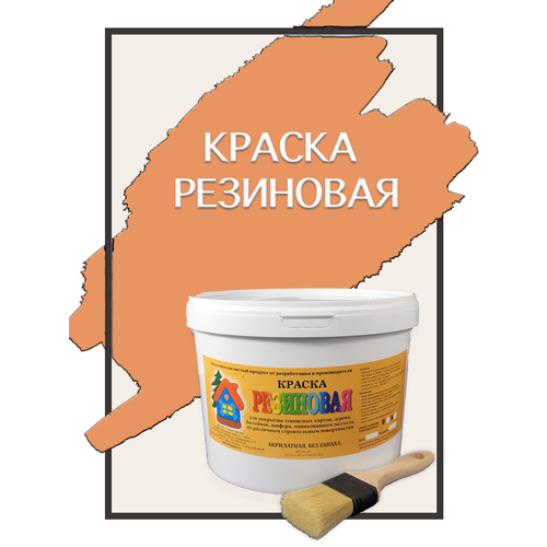 Краска резиновая акриловая ВД-АК-101, «Новые краски», (бежевый 2), 1 кг.