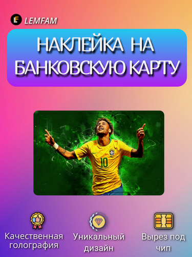 Изображение товара Наклейка на банковскую карту, стикер на карту, маленький чип, мемы, приколы, комиксы, стильная наклейка мемы, спорт, футбол, Бразилия, Неймар