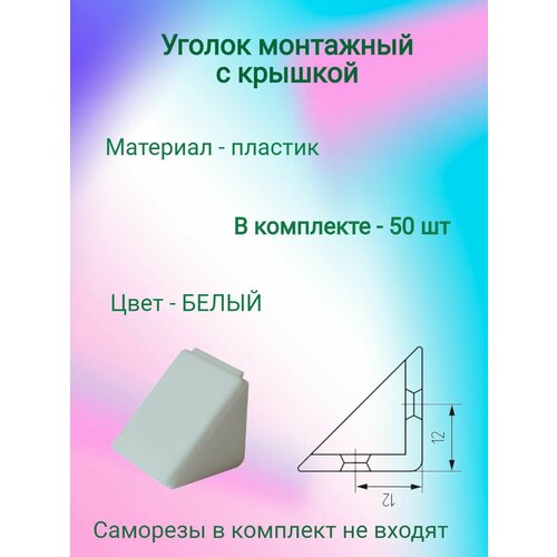 Уголок крепежный мебельный (50 шт)