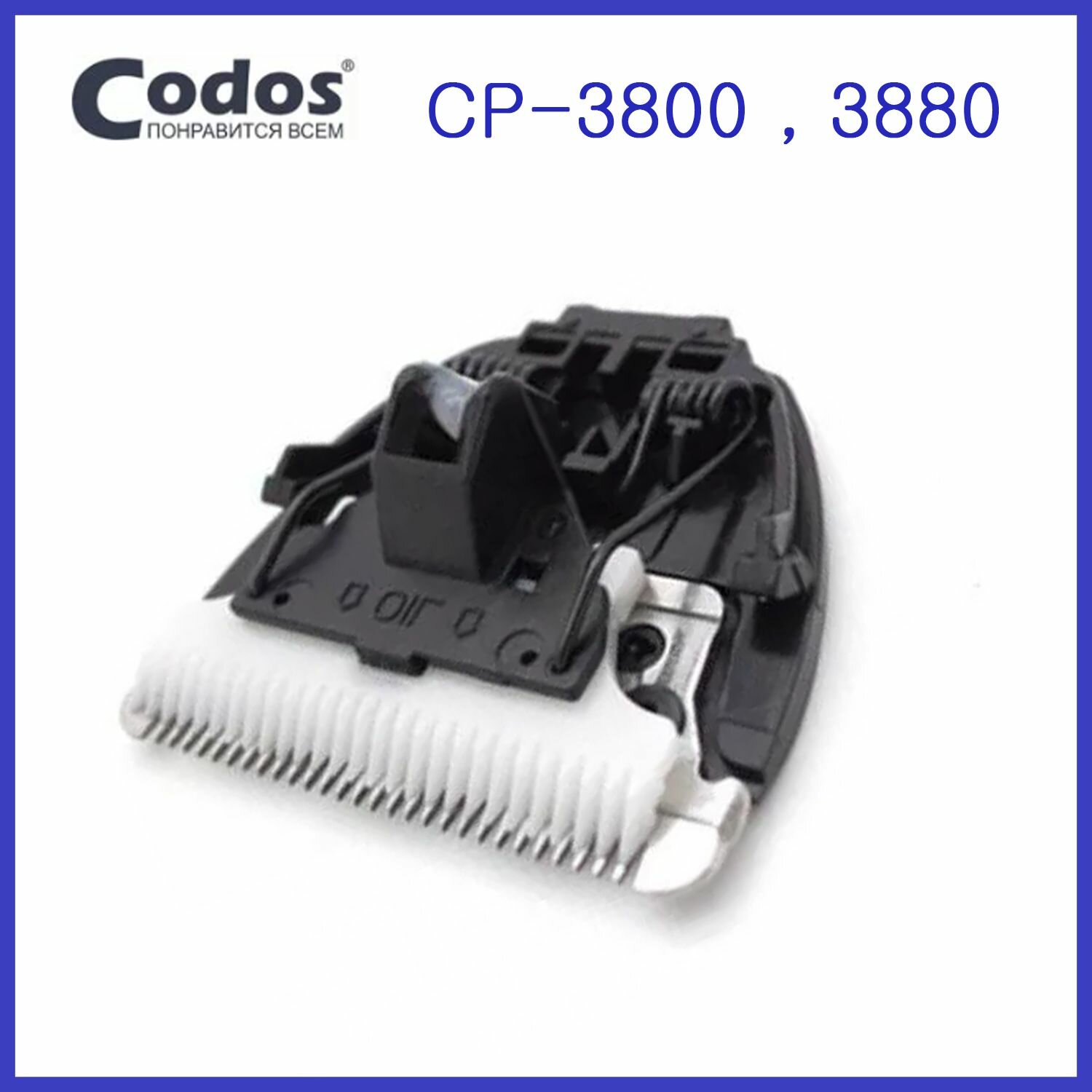 Нож Codos для машинки CP-3800 , 3880