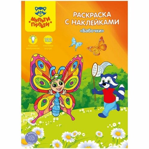 Раскраска, А4 Бабочки, 16стр, с наклейками РС 15308