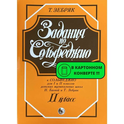 Задания по сольфеджио 2 класс Зебряк Т. А.