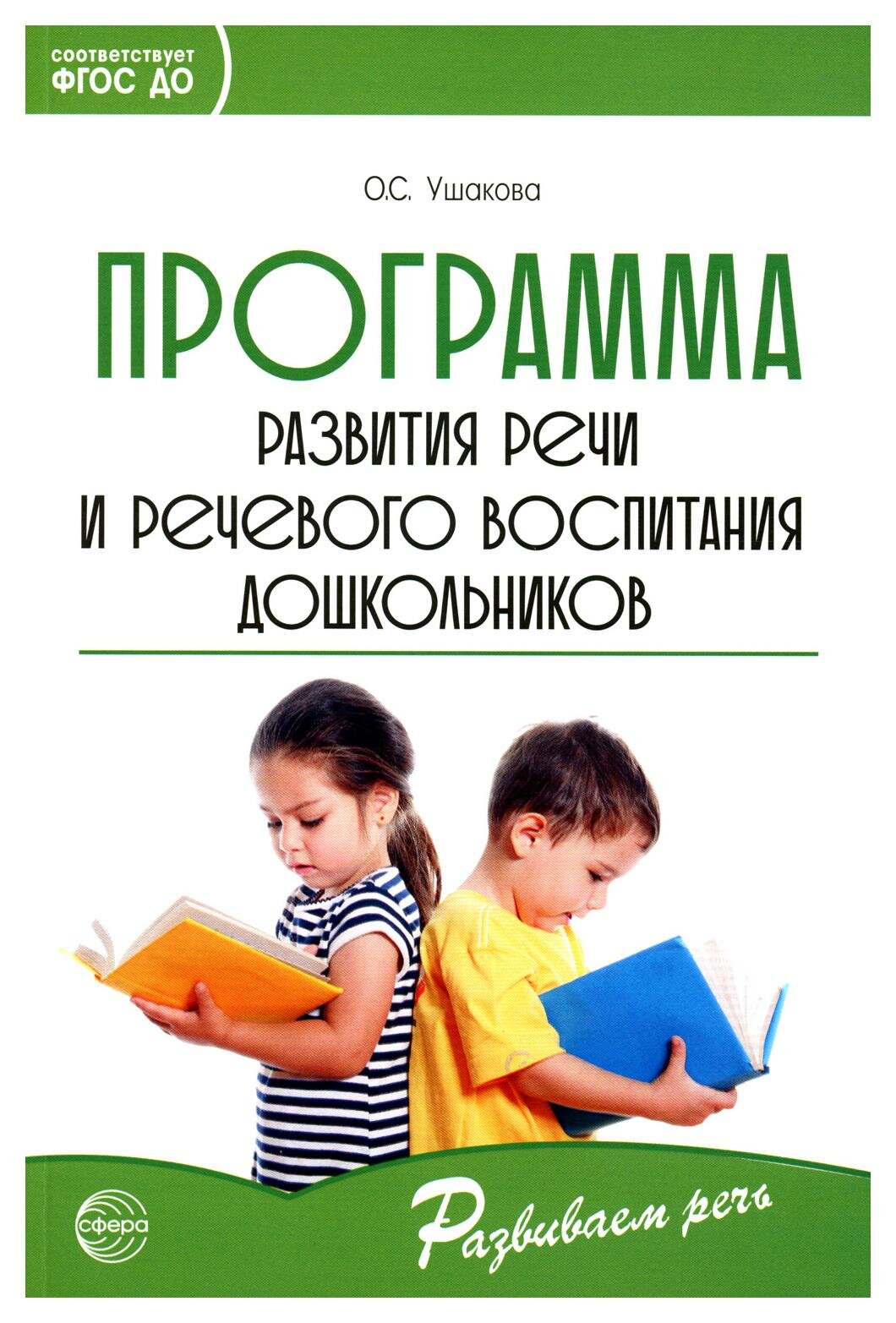 Программа развития речи и речевого воспитания дошкольников Пособие Ушакова ОС 0+