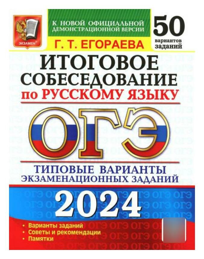 ОГЭ-2024. Русский язык. Итоговое собеседование. Типовые варианты заданий. 50 вариантов - фото №1