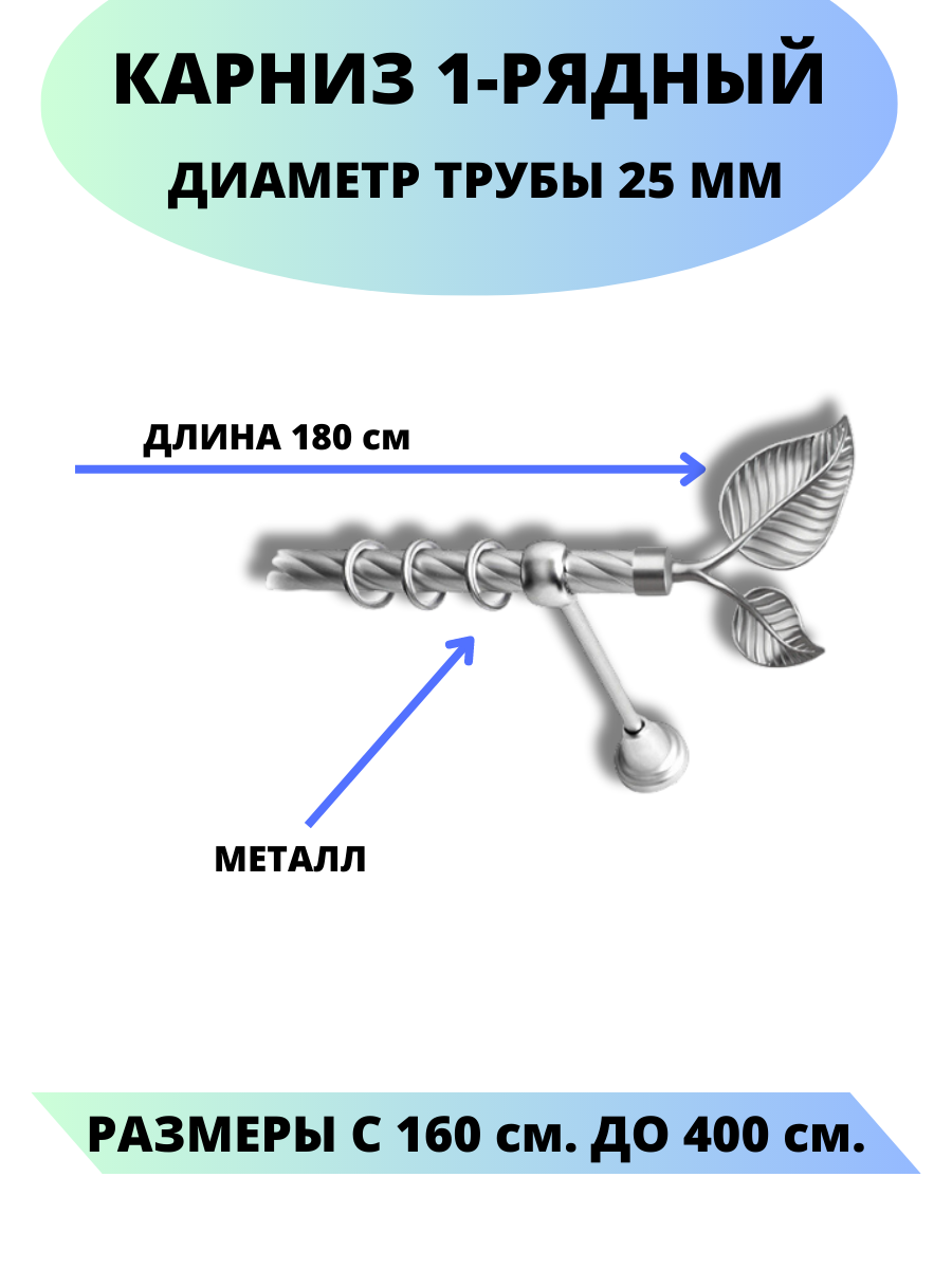 Карниз металлический Клен, 1-рядный, витой, D-25 мм, цвет сатин, 1,8 м.