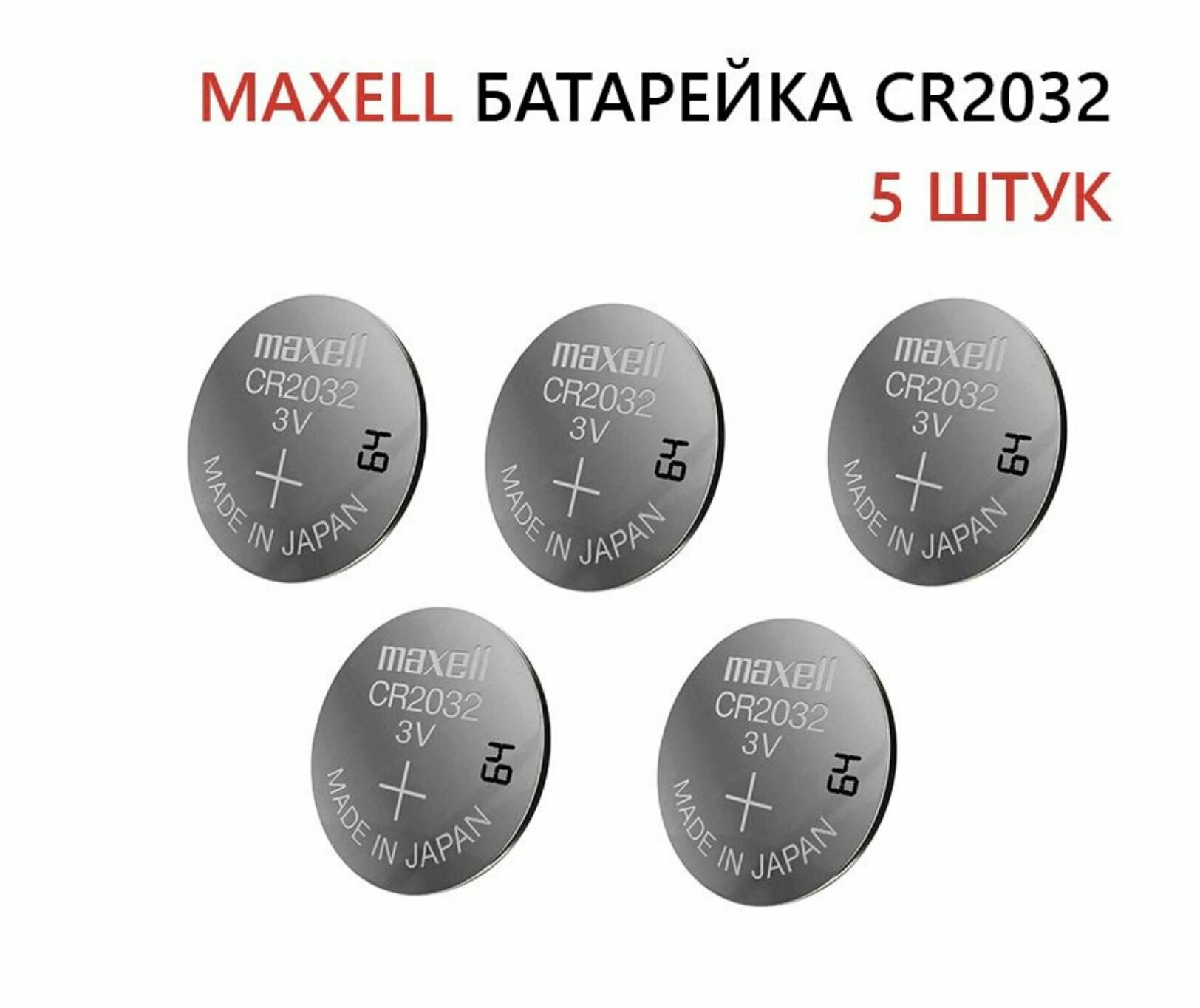 Батарейка CR2032 литиевая Maxell CR2032-5 3V 5 шт — фото 1