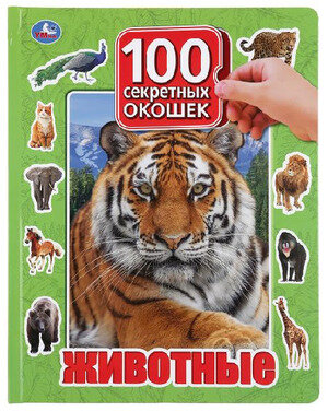 100СекретныхОкошек Животные, (Умка, 2020), 7Бц, c.12